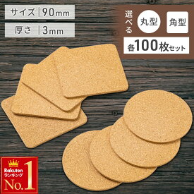 半額＆10%OFF≪19(木)20時～≫ コースター セット コルクコースター 業務用 100枚セット 大容量 おしゃれ コルク 丸 四角 直径 9cm 90mm 厚さ 3mm 丸型 角型 無地 シンプル デザイン 彫刻 ペイント 印刷 印字 スタンプ イラスト オリジナル ノベルティ 記念品ロゴ 作成制作
