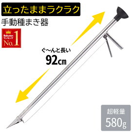 半 額 & 5％OFF★17(土)20時～ 種まき機 種まき器 種まき 播種機 穴あけ 手動 軽量 ステンレス製 ハンドプランター 苗植え 苗 播種 植付 植え付け 種植え 手軽 片手 簡単 便利 農作業 ガーデニング 家庭菜園 ステンレス 穴堀 穴掘り 穴 穴開け 作業