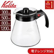 【 半額＆10％オフ先着クーポン★10(水)23:59迄 】 コーヒーサーバー 耐熱ガラス カリタ 電子レンジ用サ…