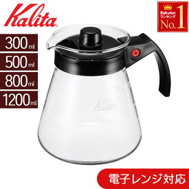 半 額＆200円OFF 11日23:59迄 コーヒーサーバー 耐熱ガラス カリタ 電子レンジ用サーバー Kalita ドリッパー用 耐熱ガラス製 電子レンジ レンジ 300 500 800 サーバー N 300ml 500ml 800ml ハンドドリップ 喫茶店 家庭用 ドリッパー 濾紙 珈琲 コーヒー 送料無料
