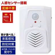 【お好きな音に変更可能】 防犯アラーム 人感センサー 防犯ブザー ワイヤレス チャイム 窓 ドア コードレ…