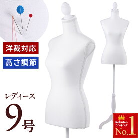 「半額」先着クーポン★9(日)20時～ 【 針・ピン刺し可能 】トルソー レディース 9号 洋裁用 レディーストルソー 半身トルソー マネキン 女性 手芸 洋裁 オブジェ アパレル ディスプレイ コーディネイト 腕なし 高さ調整 高さ調節 婦人服 服 洋服 撮影 フリマ