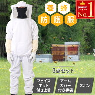 半額＆200円OFF≪15(日)迄≫ 養蜂 養蜂用 防護服 道具 スーツ 服 帽子 蜂 スズメバチ ハチ 養蜂スーツ 防…