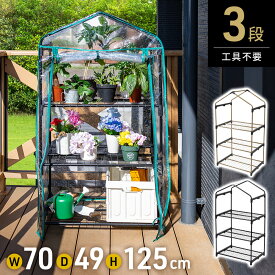 半 額 & 1 0 ％OFF★9(火)20時～ ビニール温室 温室 3段 ベランダ 家庭用 ビニールハウス ガーデンハウス フラワーハウス グリーンキーパー ラック フラワースタンド フラワーラック ビニール カバー ファスナー テラス 簡易 コンパクト 組立式 冬 雨除け