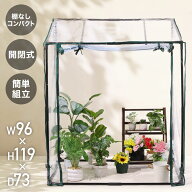 ＜本日23:59まで＞【限定割引クーポン】 ビニール温室 ベランダ 温室 フレーム 高さ120cm ハウス 観葉植…