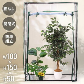 「半額」先着クーポン★9(日)20時～ ビニール 温室 100×50×150 ビニール温室 透明ビニールシート 園芸ラック チャック式 ファスナー ガーデン フラワー ラック ビニールハウス ガーデンハウス フラワースタンド グリーンキーパー 送料無料