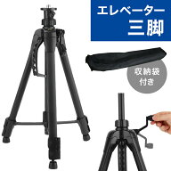 「半額」先着クーポン★18(土)朝8時～ エレベーター三脚 収納袋付き 昇降 高さ調節 無段階 角度調節 滑り…
