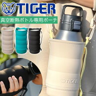 半 額 & 200円OFF★20(水)23:59迄 洗濯機OK 水筒カバー 水筒 カバー TIGER 真空断熱ボトル 専用ポーチ シ…