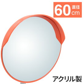 半 額 & 5％OFF★17(土)20時～ 【 支柱取付け金具付き 】角度調整可能 屋外用 カーブミラー 直径60cm 家庭用 ガレージミラー 事故防止 安全確保 確認 車庫 交通安全 死角 道路 歩行 曲がり角 600 mm 道路反射鏡 安全ミラー