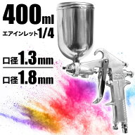 【 半額＆10％オフ先着クーポン★10(水)23:59迄 】 塗装 スプレーガン 重力式 エアースプレーガン 車 塗…