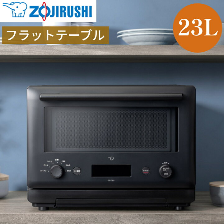 楽天市場】電子レンジ オーブン フラット 象印 EU-FB23 オーブンレンジ 