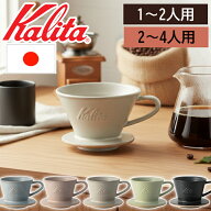 ＜残りわずか＞【限定割引クーポン】 カリタ コーヒー ドリッパー 陶器 ロト 155 185 ドリッパー 陶器 ベ…