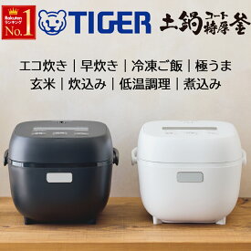 【最新モデル】 炊飯器 3合炊き 炊飯器 一人暮らし 3合 タイガー タイガー魔法瓶 JBS-G JBS家庭用 炊飯機 TIGER マイコン炊飯器 お手入れ簡単 エコ炊飯 白米 米 ごはん 冷凍ご飯 炊きこみ 玄米 ブラック ホワイト