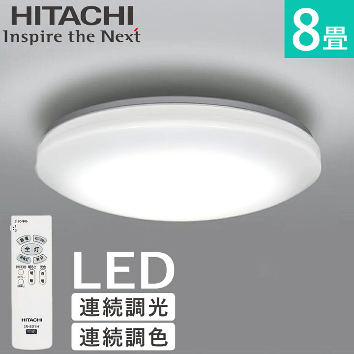 楽天市場】日立 LEDシーリングライト シーリングライト 8畳 8畳用 日本  