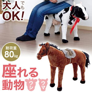 ウシ ぬいぐるみ 椅子 チェアの人気商品 通販 価格比較 価格 Com