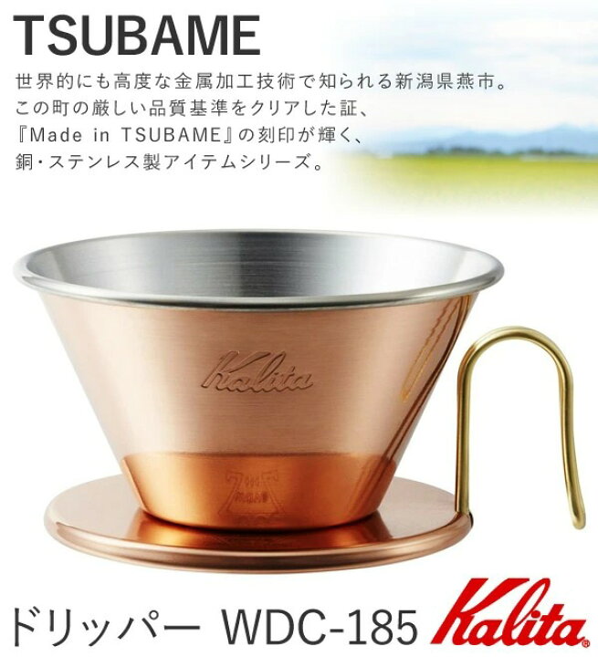 楽天市場】カリタ ドリッパー WDC-185 銅製 ツバメ [ 5099 ] 日本製 