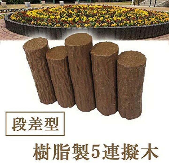 楽天市場 日本製 丸太 木 柵 丸太杭 杭丸太 杭 擬木丸太 擬木柵 土留め おしゃれ 花壇柵 屋外 擬木フェンス 花壇 土ストッパー 庭 おしゃれ ガーデンフェンス Diy 仕切り 囲い 土止め 根留め ガーデン用品 ガーデニング用品 送料無料 ショップワールド