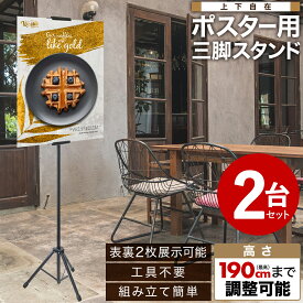 最大「半額」先着クーポン★30(土)0時～ 【 1台あたり1,490円 】 POPスタンド 表裏掲示 収納袋付き ポスター スタンド ポップスタンド フロアスタンド A3 A2 A1 A0 B3 B2 B1 B0 高さ調整 調整 三脚 2面掲示 両面 両面掲示 大型 ピクチャー