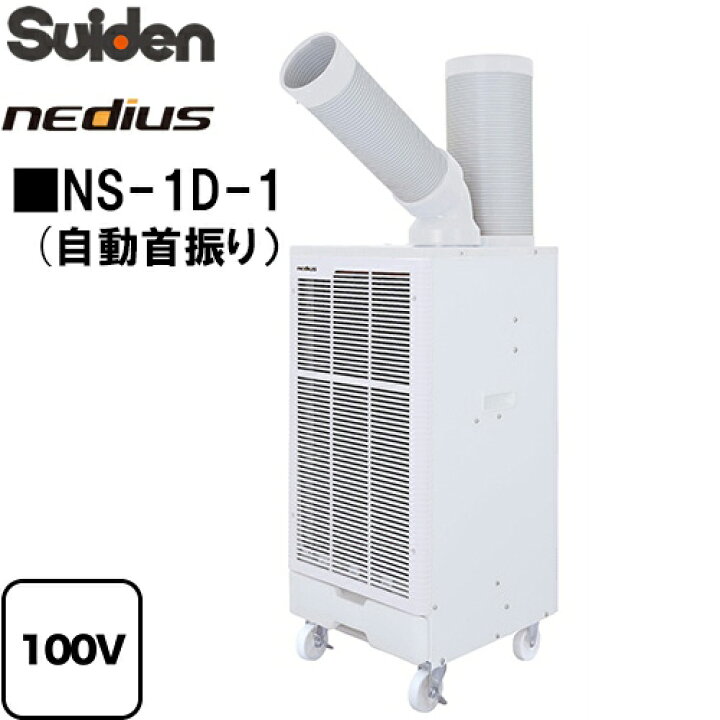 楽天市場】スイデン スポットクーラー NS-1D-1スポットエアコン 
