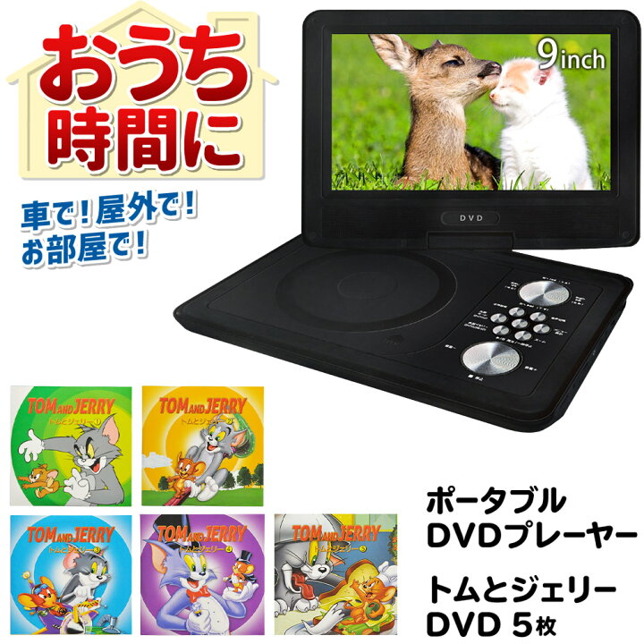 楽天市場 おうち時間セット Dvdプレーヤー ポータブル 9インチ トムとジェリー Dvd 5枚 セット車載用 車載 車 用 アニメ キッズ 子供 1年保証 音楽 キャンプ アウトドア ドライブ 入院用 録音機能 Dvdプレイヤー 対象 大画面 送料無料 子供の日 ショップワールド