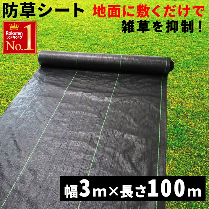 楽天市場】【 半額＋P3倍 12/1☆0時〜先着 】 防草シート 3m×100m 3m  