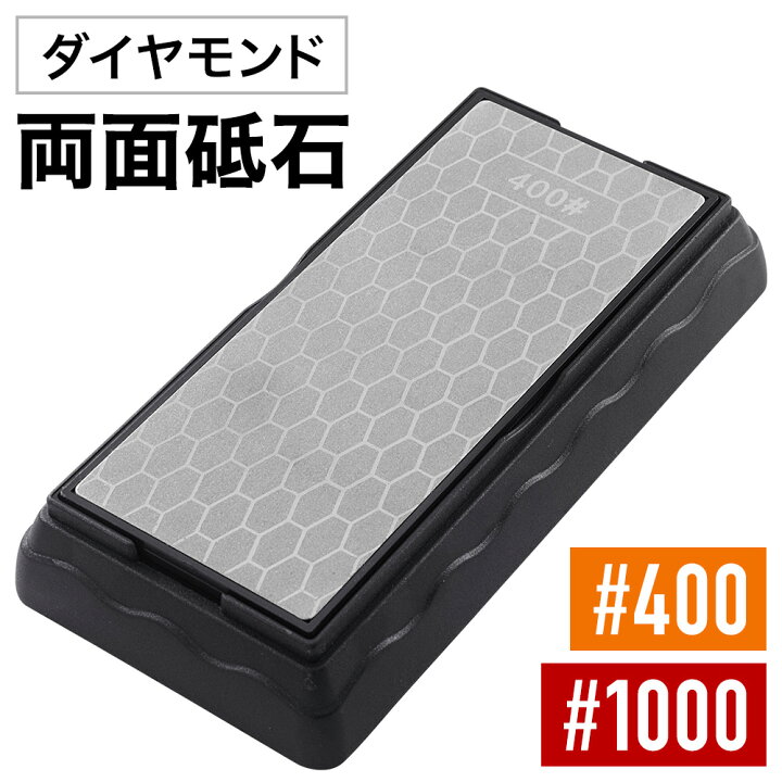 楽天市場】砥石 面直し 包丁研ぎ ダイヤモンド 両面砥石 1000 400 包丁 
