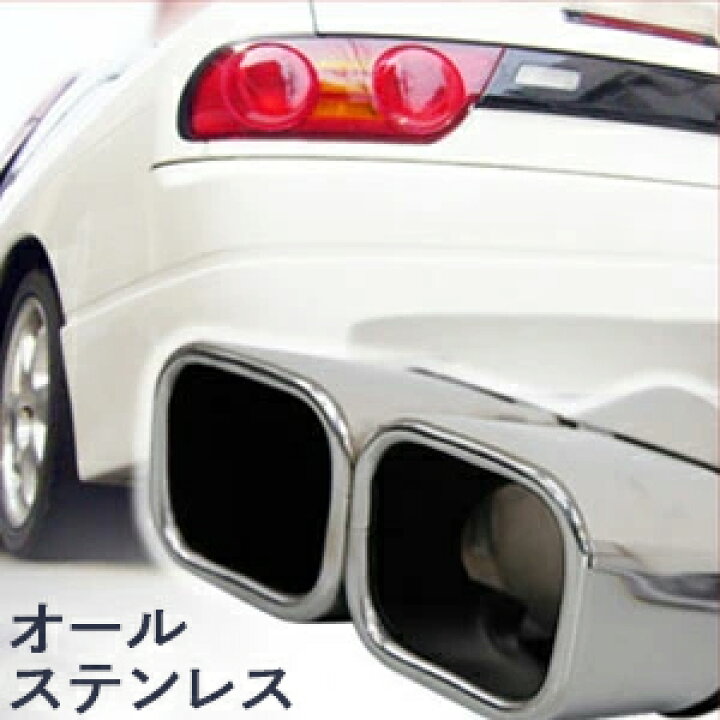 楽天市場】マフラーカッター デュアル 2本出し ステンレス 汎用 