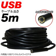 USB ファイバー スコープ 内視鏡 ケーブル 全長 5m 防水 水道管 調査 水中 生物 観察 カメラ 小型カメラ …