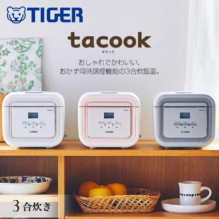 楽天市場】炊飯器 3合 タイガー タクック ごはん おかず 調理 同時 1人 