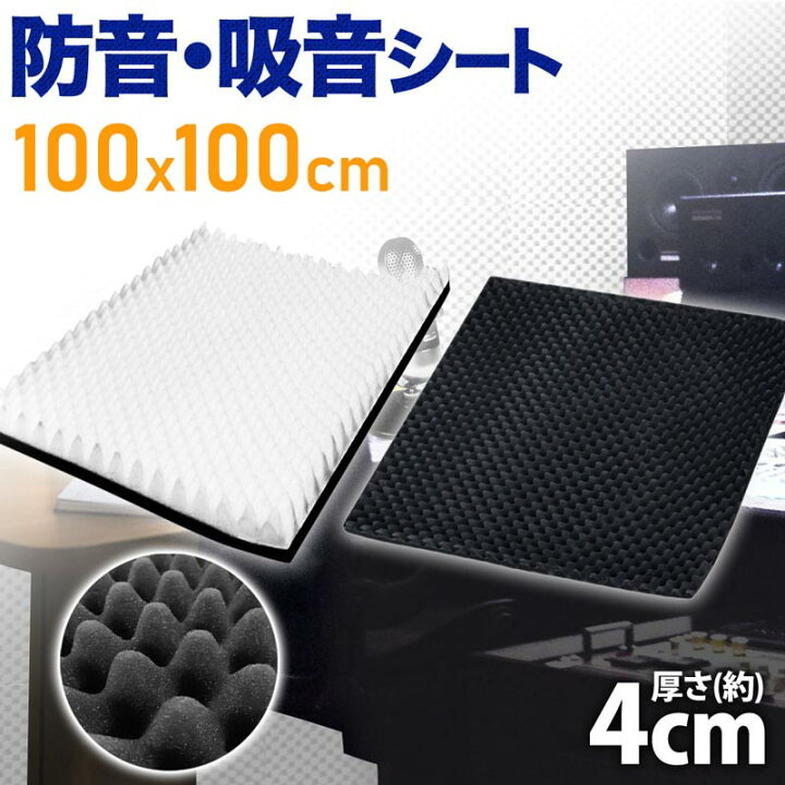 楽天市場 最大1 000円off先着クーポン有 10 金 0時 壁 に貼るだけ 防音シート シール 賃貸 吸音マット 1 1m 厚さ 4cm 防音シール 吸音材 防音 吸音 防音材 吸音材 窓 ドア シート マット 防音対策 ノイズ軽減 騒音 足音 音 音楽 ピアノ楽器 送料無料 ショップ