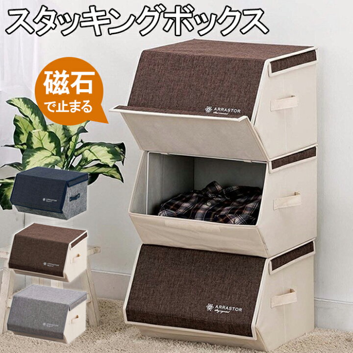 楽天市場 布製 収納ボックス フタ付き おしゃれ 前開き 磁石 スタッキングボックス マグネット スタッキング 収納ケース 折りたたみ 布 衣類 洋服 タオル 小物収納 衣装ケース 北欧 インテリア かわいい 収納 押入れ収納 クローゼット 収納box 引越し グレー ブラウン 楽天市場 布製 収納ボックス フタ付き おしゃれ 前開き 磁石 スタッキングボックス マグネット スタッキング 収納ケース 折りたたみ 布 衣類 洋服 タオル 小物収納 衣装ケース 北欧 インテリア かわいい 収納 押入れ収納 クローゼット 収納box 引越し グレー ブラウン
