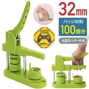 【 P5倍 30(火)24H限定★エントリー要 】 100個 材料付き 缶バッジマシン 缶バッジマシーン 缶バッチマシーン 32mm 缶バッチマシン 缶バッジ 缶バッチ キット マシーン 製作キット おしゃれ かわ