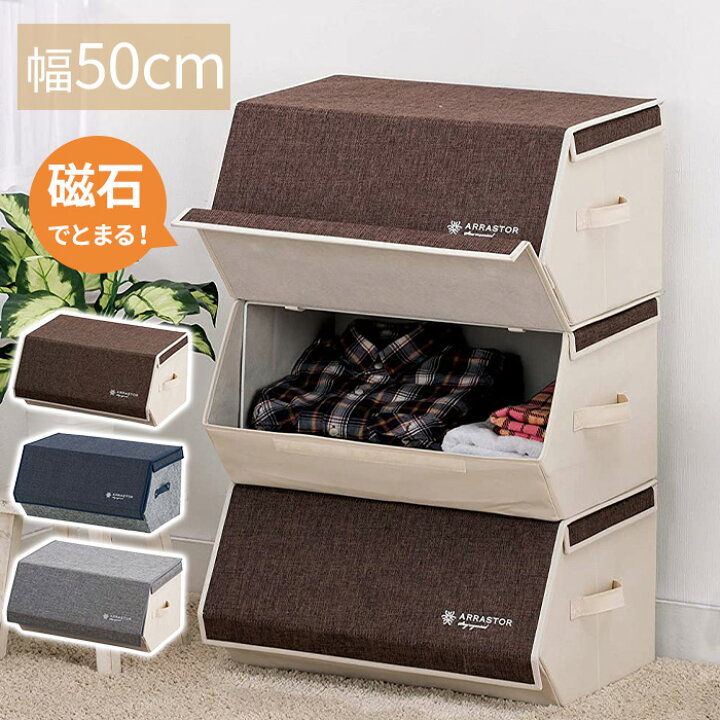 楽天市場 収納ボックス 布 フタ付き おしゃれ 前開き 折りたたみ スタッキングボックス マグネット スタッキング 収納ケース 北欧 インテリア かわいい 収納 押入れ収納 クローゼット 収納box 引越し グレー ブラウン ネイビー 送料無料 ショップワールド