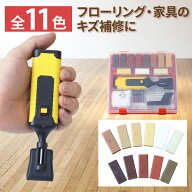 ＜半 額&5％OFF＞10(日)0時～ 【 色調合できる11色セット 】 フローリング 傷 補修 リペアキット 床 傷 …