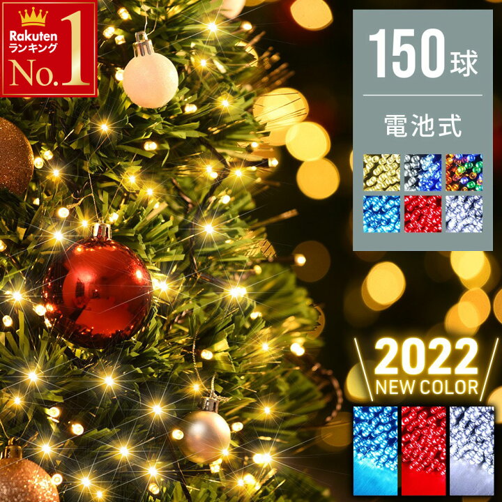 楽天市場 先着1 000円offクーポン有 10 火 0時 室内 屋外 Ok イルミネーション 1年保証 12m 自動点灯 消灯 8パターン点灯 Led 150球 オーナメント 飾り 防水 屋外 イルミネーションライト クリスマス クリスマスツリー ゴールド ブルー ホワイト レッド