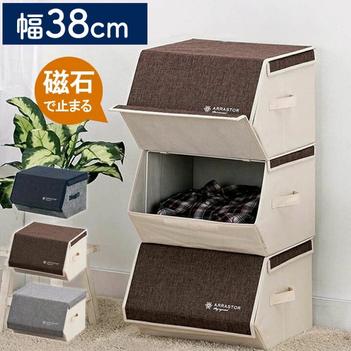 楽天市場 最大1 000円off先着クーポン有 10 金 0時 布製 収納ボックス フタ付き おしゃれ 前開き 磁石 スタッキングボックス マグネット スタッキング 収納ケース 折りたたみ 布 衣類 洋服 タオル 小物収納 衣装ケース 北欧 インテリア かわいい 収納 押入れ