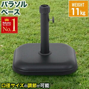 パラソルベース 11kg パラソル 土台 錘 オモリ おもり 固定 パラソルスタンド ガーデンパラソル ベーススタンド ガーデンファニチャー 庭 ガーデンパラソル用 口径キャップ 重り 土台 ガーデ