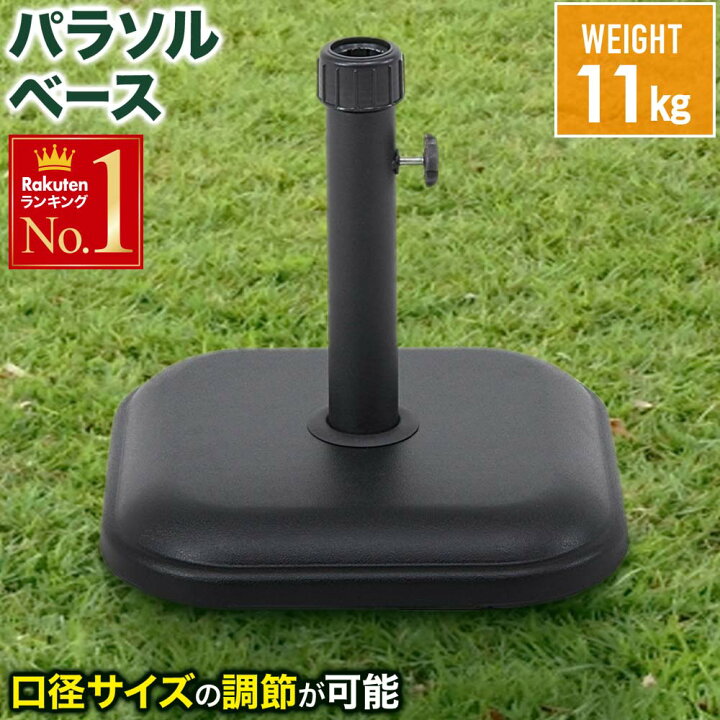 楽天市場 最大千円off先着クーポン配布中 8 1限定 送料無料 パラソルベース 11kg 錘 オモリ おもり 固定 パラソルスタンド ベーススタンド ガーデンファニチャー 庭 ガーデンパラソル用 口径キャップ 重り 土台 ガーデン ビーチ カフェ アウトドア レジャー