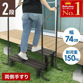 【 左右 両側 手すり 】 踏み台 2段 アルミ 幅74cm 高さ調節 玄関 外 屋外 屋内 縁台 昇降 手すり 手摺り 手すり付 手摺り付き ステップ台 ステップ 手すり付き踏み台 手すり付き玄関台 両手 玄関台 踏台 玄関ステップ 腰掛け 手摺付き踏み台手すり付き玄関踏み台