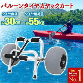【先着★3％OFFクーポン】18日0時～ カヤックカート バルーンタイヤ カヤックカート キャリア キャリーカート ボートカート キャリアカート カヌー 運ぶ シーカヤック ビーチカート ドーリー 運搬 カヤック用品 ボート フィッシングカヤック ベルト付き キャリー バルーンド