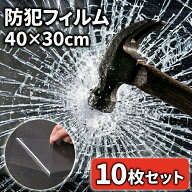 半 額 & 200円OFF★20(水)0時～ 【 貼り方動画あり 】 防犯フィルム 窓ガラス ガラスフィルム 10枚セット…
