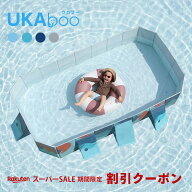【 楽天スーパーSALE・限定割引クーポン 】【公式】UKAboo 折りたたみ プール 即納 1年保証 大型 組み立…