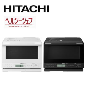 ＜本日23:59まで＞【限定割引クーポン】 日立 加熱水蒸気 オーブンレンジ ヘルシーシェフ 31L ワイド フラット庫内 電子レンジ スチームオーブンレンジ オーブントースター 2枚 MRO-S8C(W) MRO-S8C(K) ブラック ホワイト 白 黒 おしゃれ ノンフライ ノーフライ 料理 調理 HIT