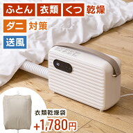 【 楽天1位 】布団乾燥機 ダニ退治 コンパクト 梅雨 花粉 ふとん乾燥機 靴乾燥 花粉対策 くつ乾燥 速乾 …