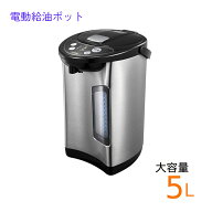 【4H限定★5％OFFクーポン】19日20時～ 温度調節 電気ポット 5l 大容量 電動給油ポット GD-UP500K 保温 …