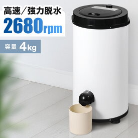 半額&5%OFF≪18(水)昼12時～≫ 【 安全二重構造 】超高速 脱水機 1年保証 小型 洗濯 持ち運び 水着 4kg ステンレス製 脱水層 電動 脱水 強力 部屋干し 洗濯機 洗濯器 よりも強力脱水 脱水器 自動 高速 衣類脱水機 速乾 簡易脱水 家庭用 衣類 追い脱水 脱水槽 乾燥 タイマー
