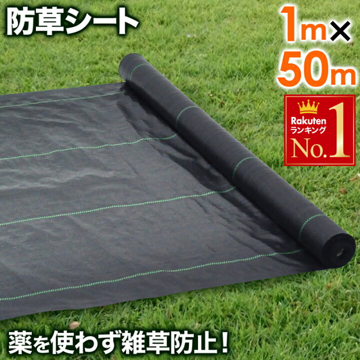楽天市場 先着クーポン利用で2 1円 10 日 23 59迄 防草シート 50m 1m 50m 1m 雑草シート 除草シート ピン テープ 防草 シート ガーデニング 庭 田んぼ 畑 雑草 雑草防止 雑草対策 雑草抑制 生えない 除草 防ぐ 草 駐車場 ビニールハウス 人工芝 下敷き 河川敷