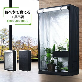 グロウボックス グロウテント 工具不要 180cm ボックス 水耕栽培 室内 ガーデニング 植物 栽培 多肉植物 野菜 果物 ハーブ 観葉植物 100×50x×180cm 栽培 植物 成長 ガーデン 温室 ブラック 室内用栽培 ハウス 植物育成