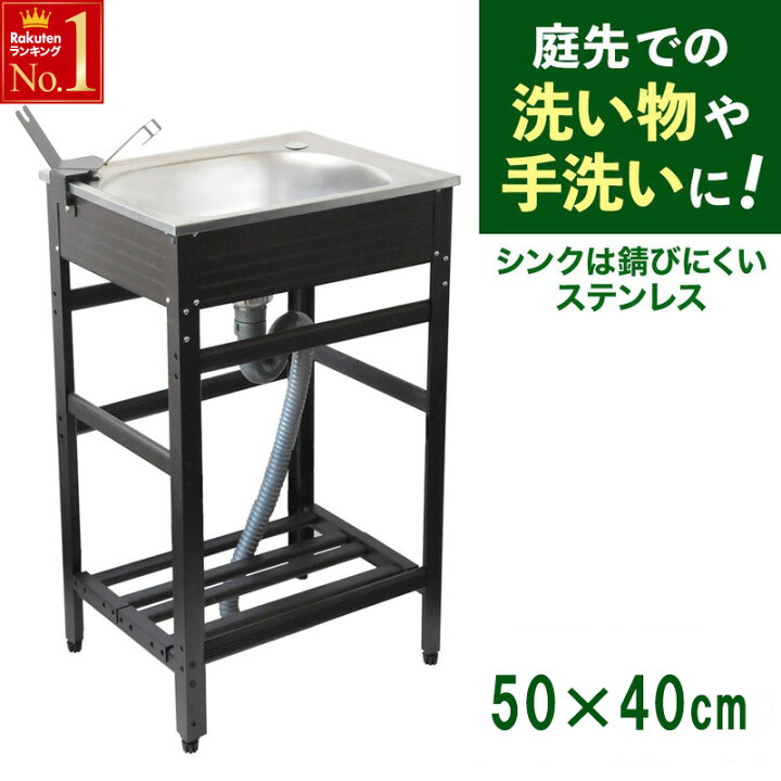 楽天市場】シンク 屋外 アウトドア 流し台 ステンレス 奥行40×高さ81 