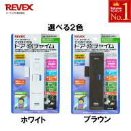 【セットなら1個1,180円〜】 玄関 チャイム REVEX 防犯グッズ 窓 ドア ドア窓チャイム 防犯アラーム 開閉…
